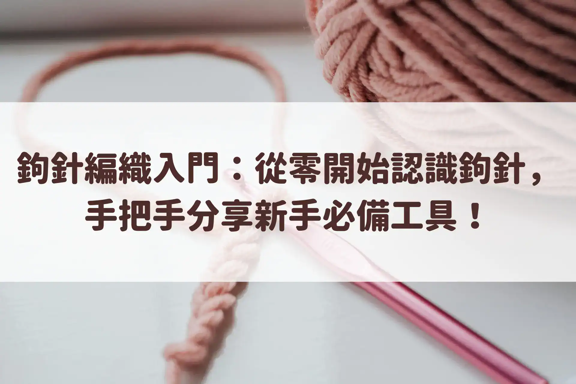 鉤針編織入門:從零開始認識鉤針,手把手分享新手必備工具!