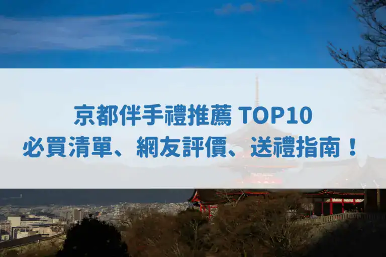 京都伴手禮推薦 TOP10：必買清單、網友評價、送禮指南！