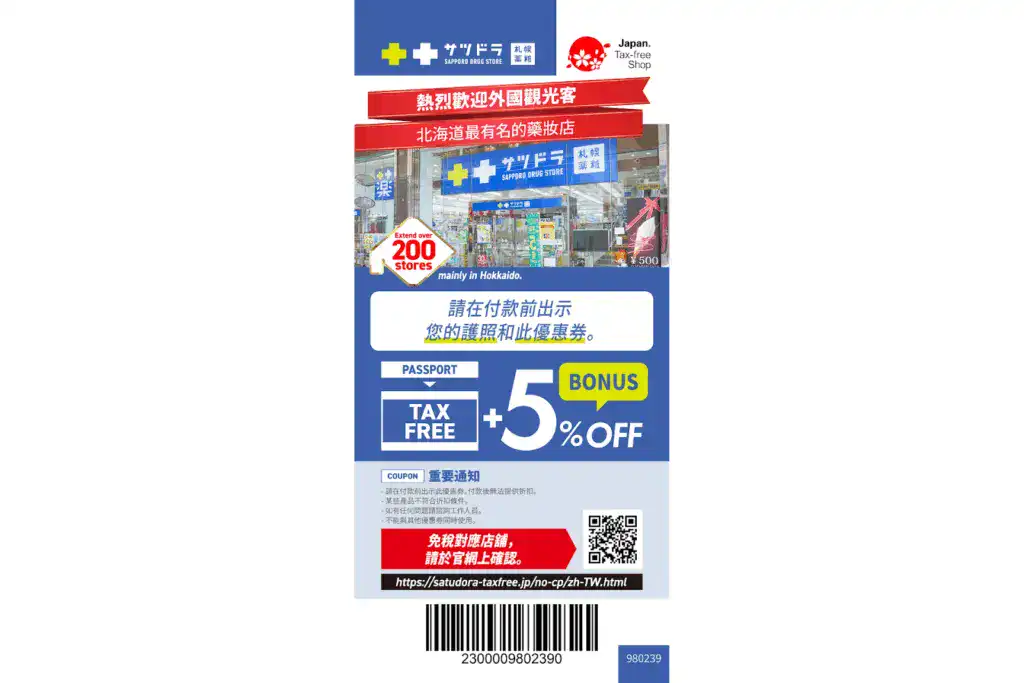 札幌藥妝優惠券。