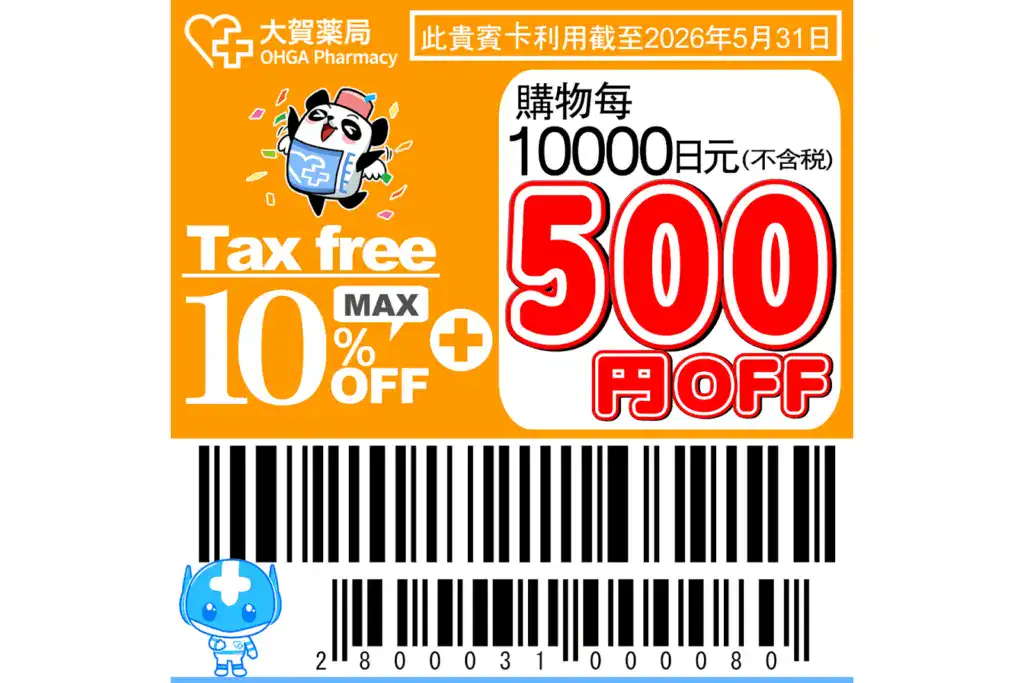 大賀藥局優惠券。