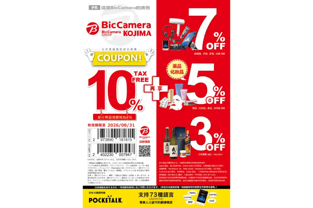 BicCamera 優惠券。
