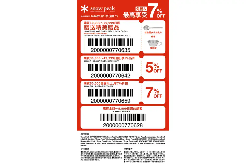 snow peak 優惠券。