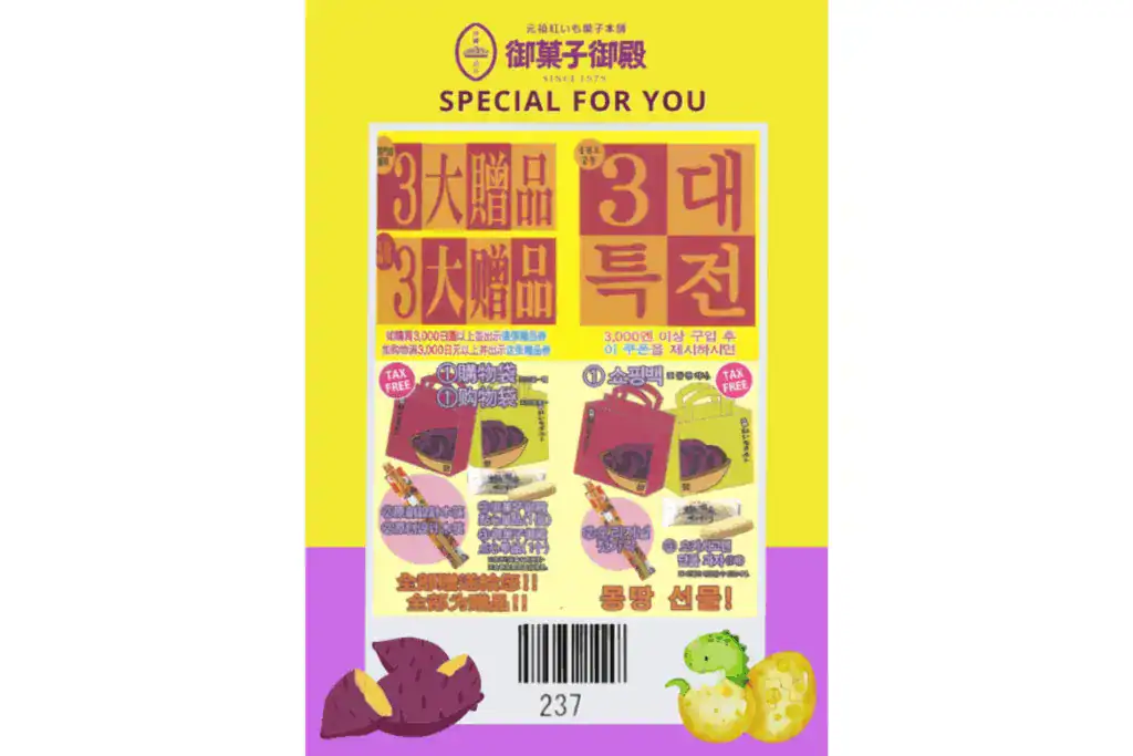 御菓子御殿優惠券。