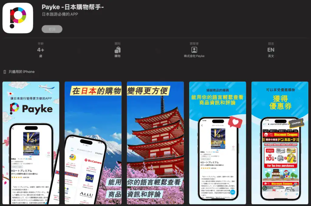 Payke 日本購物幫手。