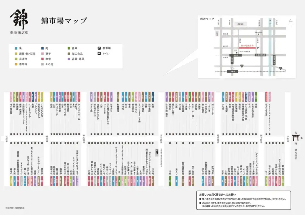 錦市場所有店舖一覽表(廁所在市場中間)。
