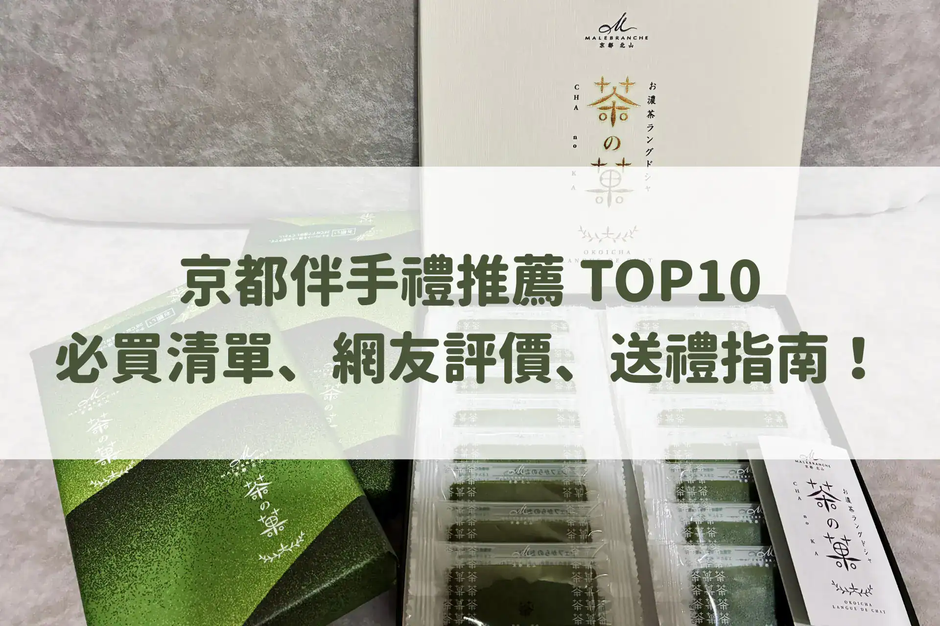 京都伴手禮推薦 TOP10：必買清單、Dcard 網友推薦、送禮指南！