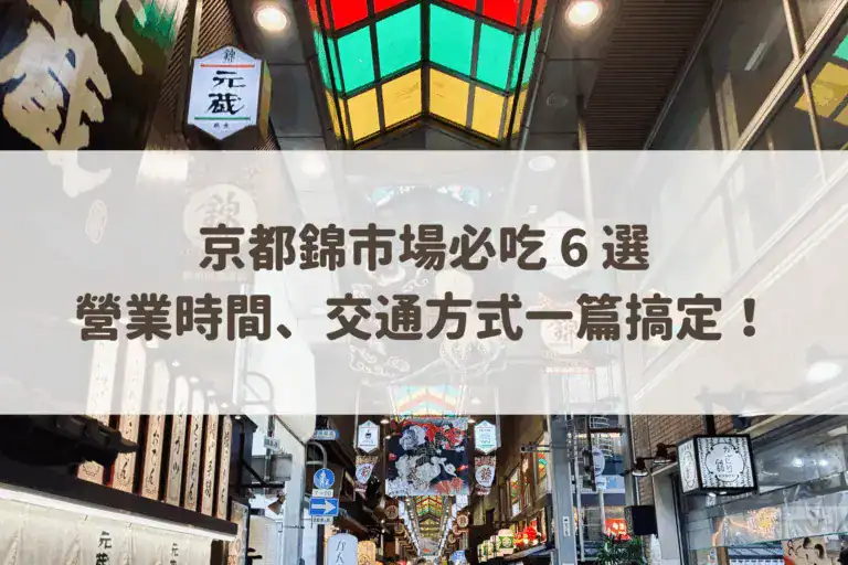 京都錦市場必吃 6 選、營業時間、交通方式一篇搞定！