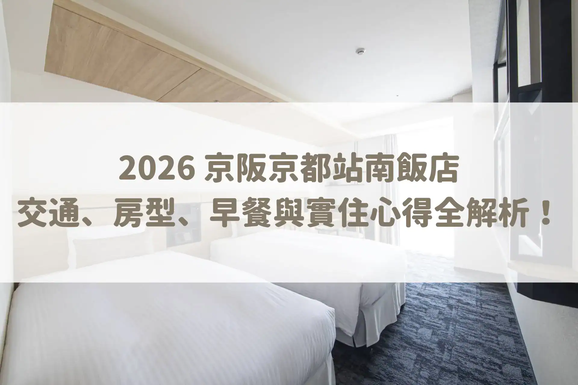 京阪京都站南飯店評價｜交通、房型、早餐與實住心得全解析！