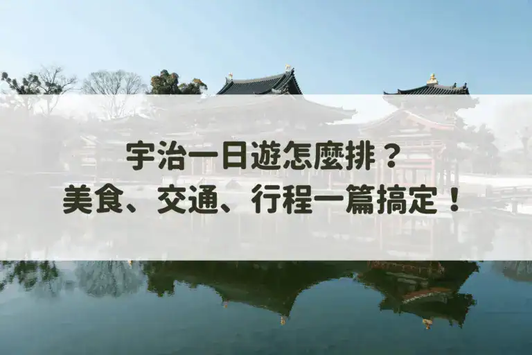 宇治一日遊怎麼排？美食、交通、行程一篇搞定！