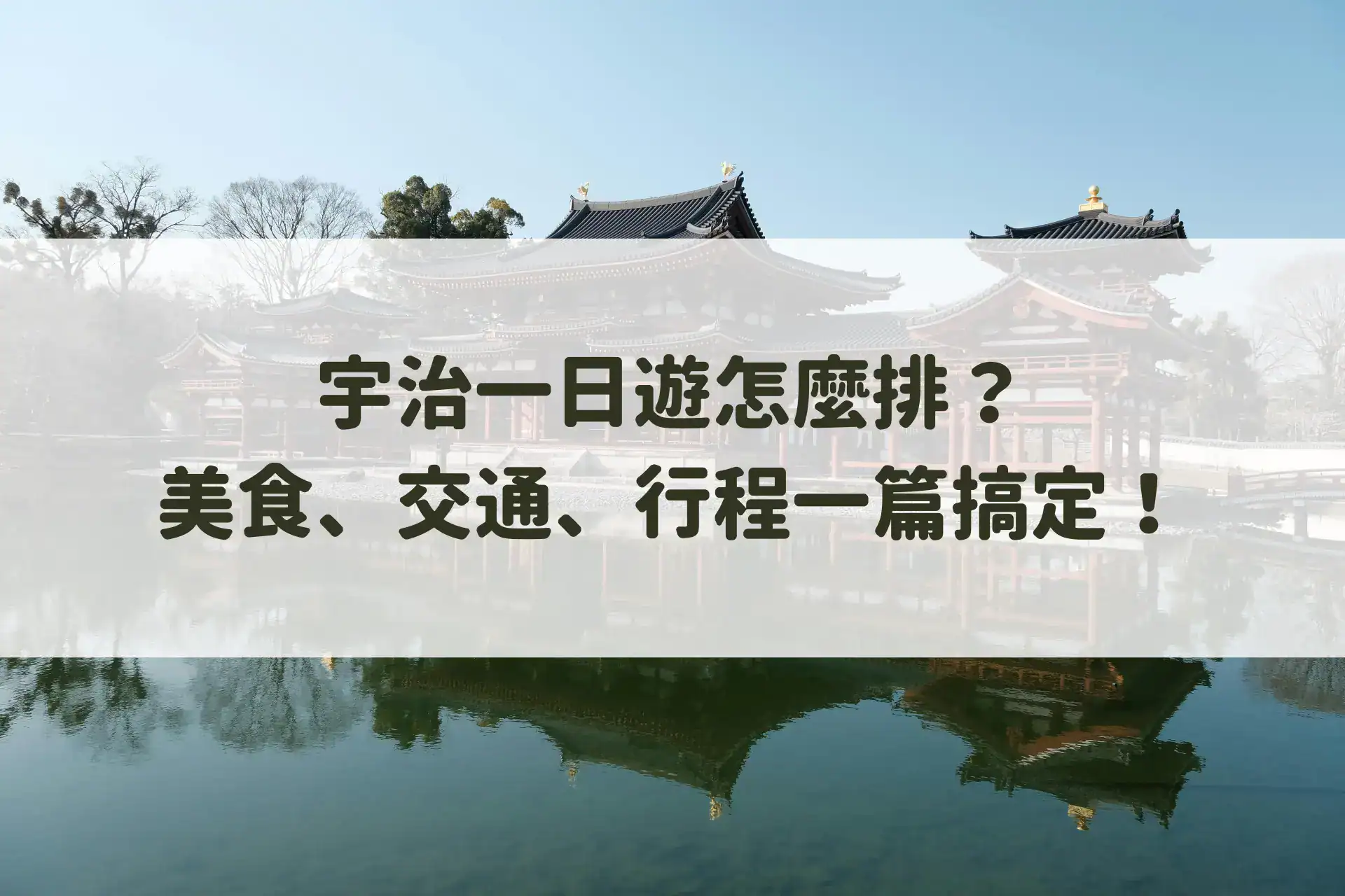 宇治一日遊怎麼排？美食、交通、行程一篇搞定！
