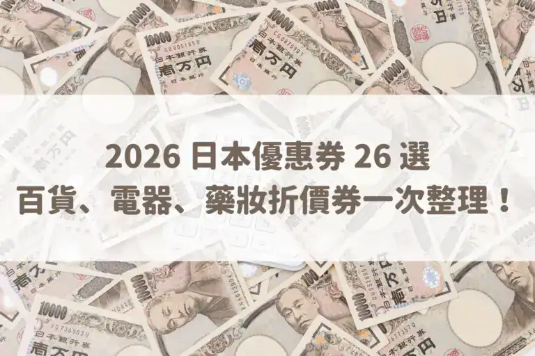 2026 日本優惠券 26 選｜百貨、電器、藥妝折價券一次整理！