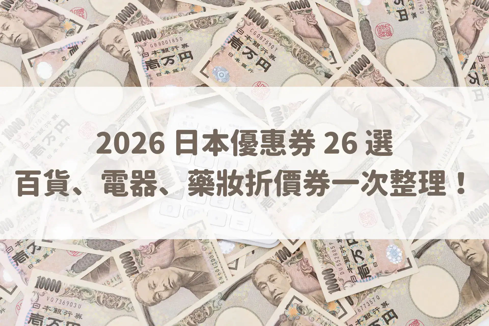 2026 日本優惠券 26 選｜百貨、電器、藥妝折價券一次整理！