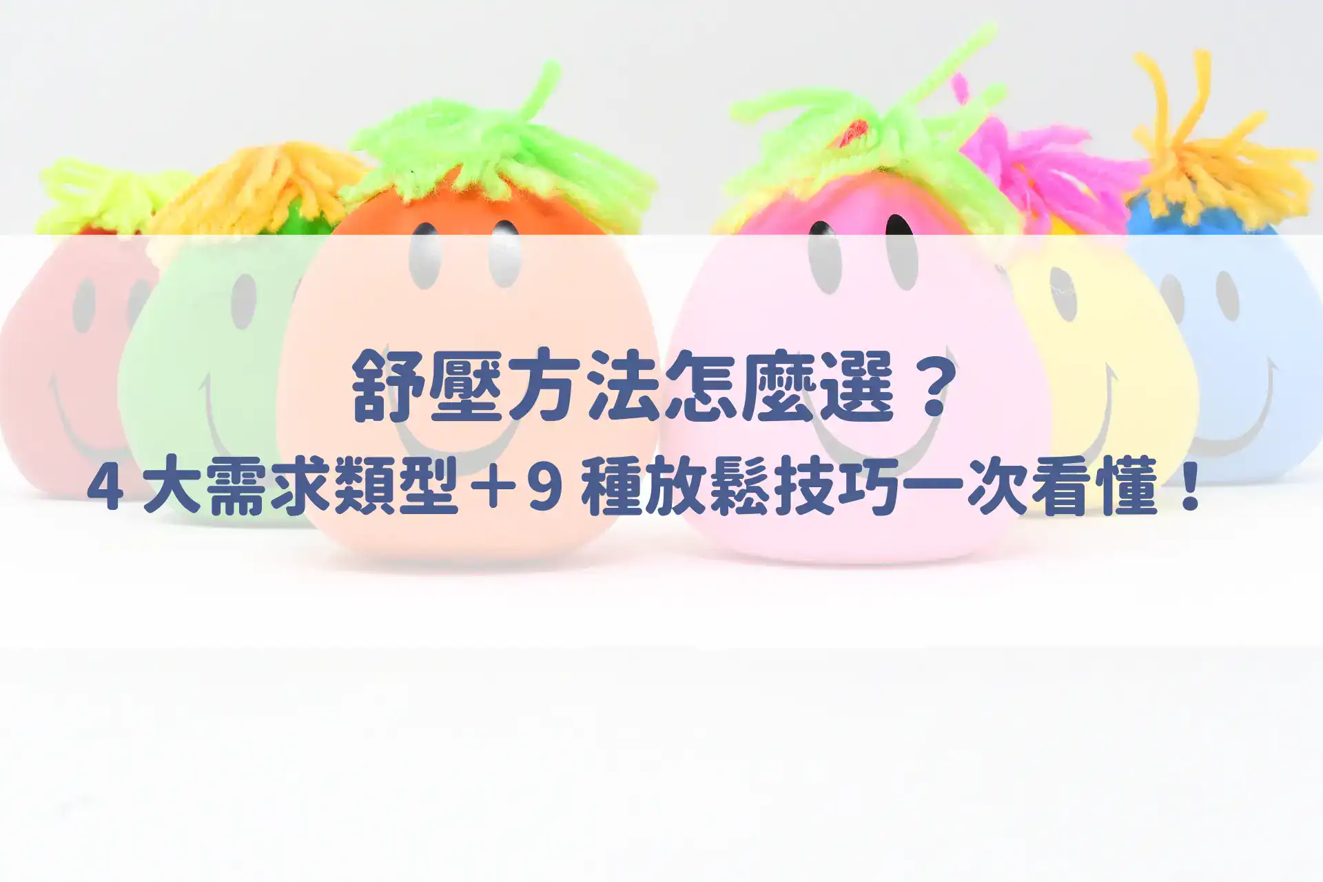 舒壓方法怎麼選？4 大需求類型＋9 種放鬆技巧一次看懂！ 