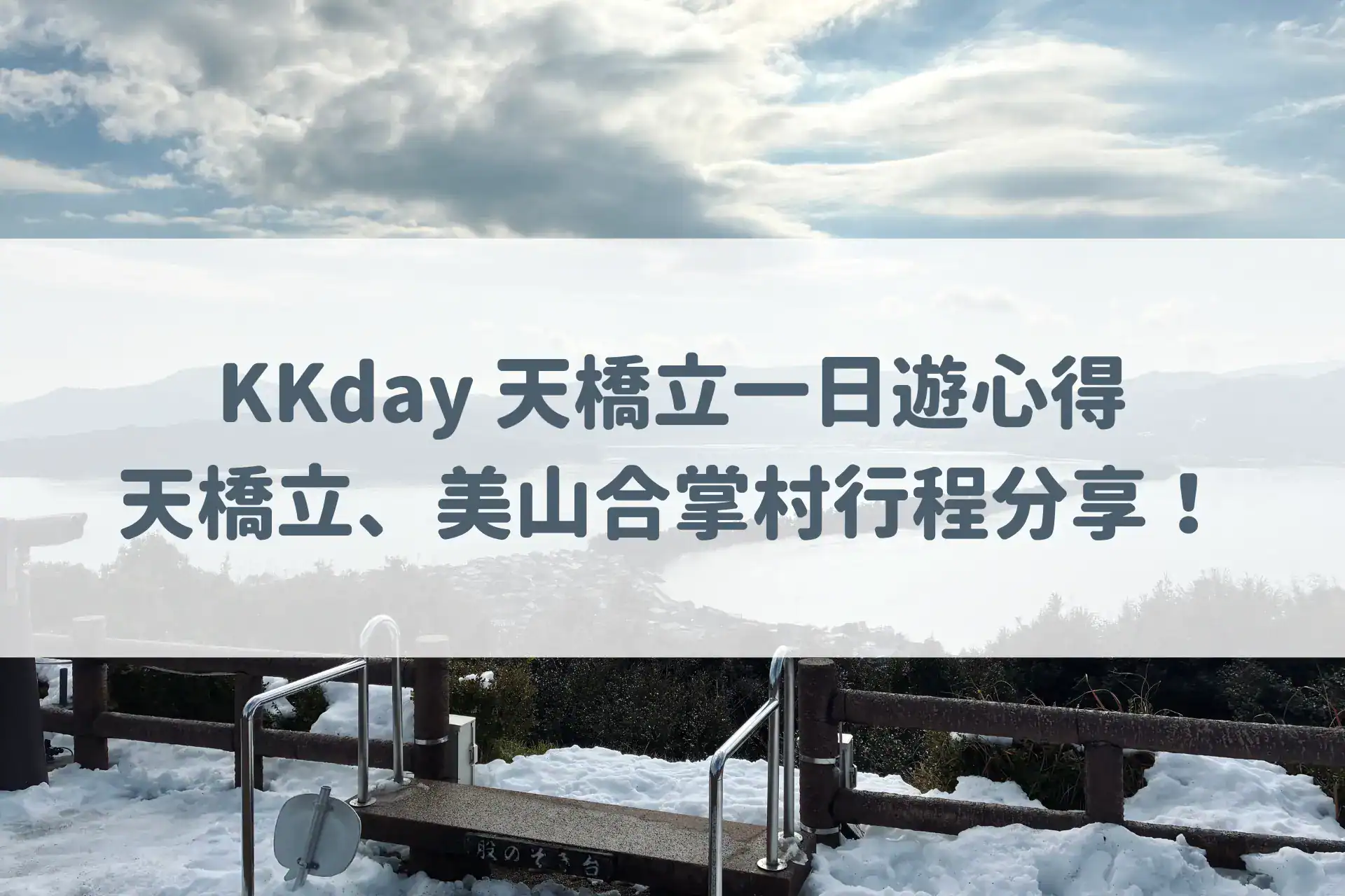 KKday 天橋立一日遊心得｜天橋立、美山合掌村行程分享！