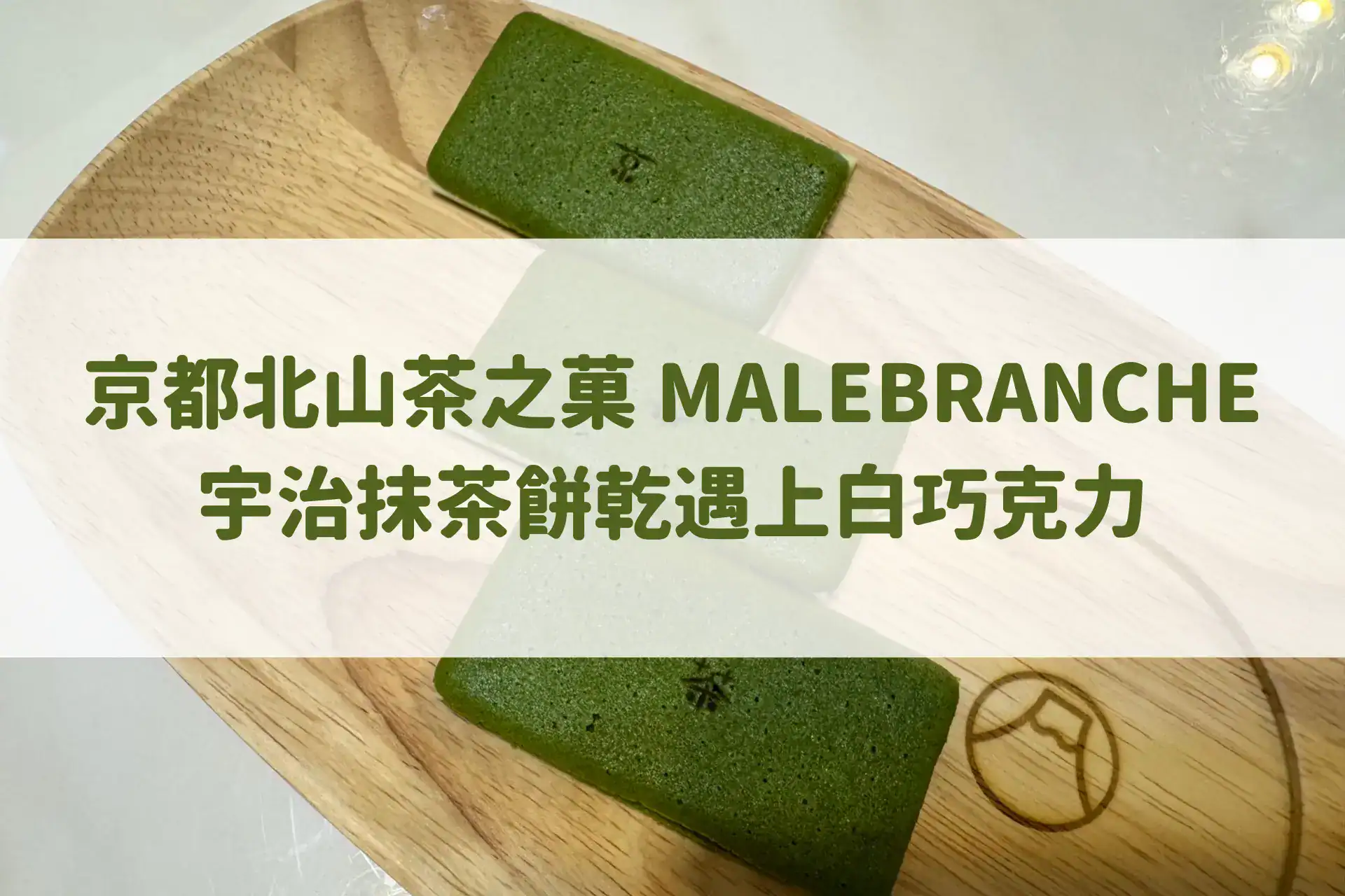 京都北山茶之菓 MALEBRANCHE：宇治抹茶餅乾遇上白巧克力