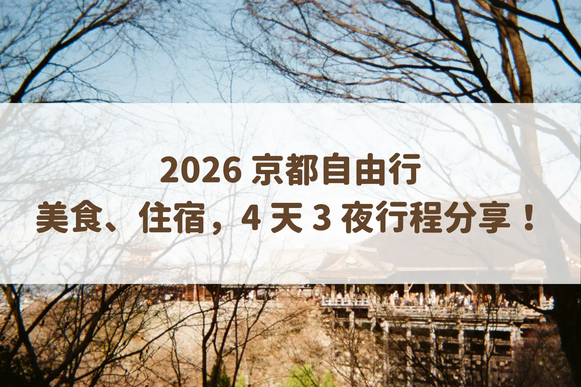 【2026 京都自由行】景點、美食、住宿，4 天 3 夜行程分享！
