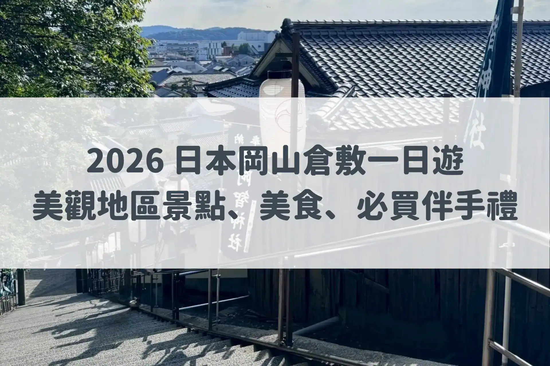 2026 日本岡山倉敷一日遊|美觀地區景點、美食、必買伴手禮