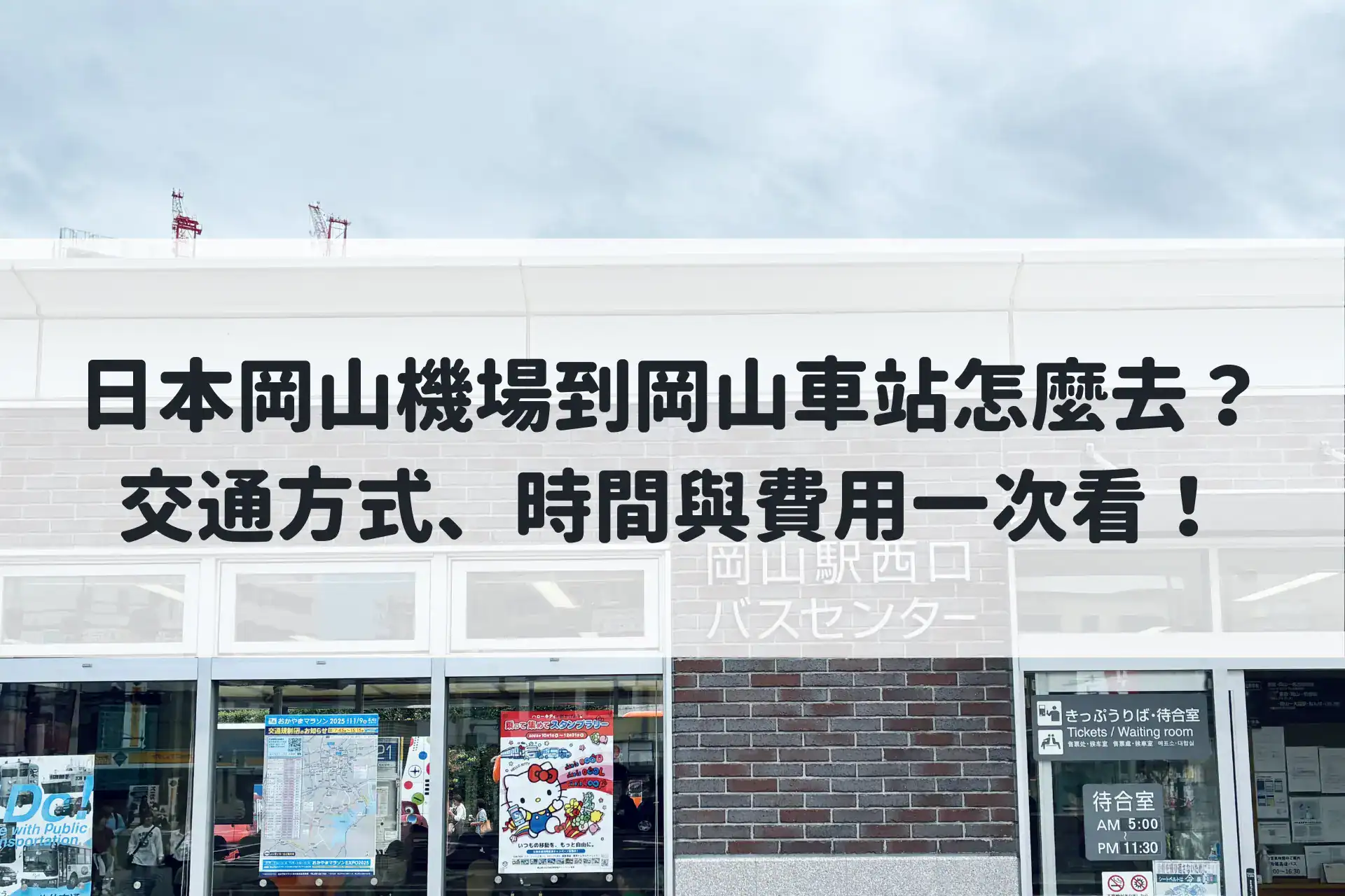日本岡山機場到岡山車站怎麼去？交通方式、時間與費用一次看