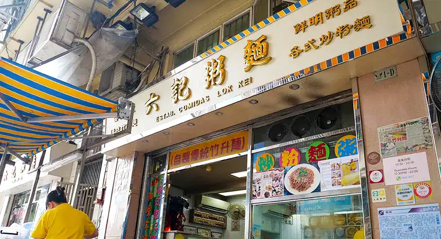 六記粥麵沙梨頭店,靠近泉利碼頭、十六浦索菲特酒店。