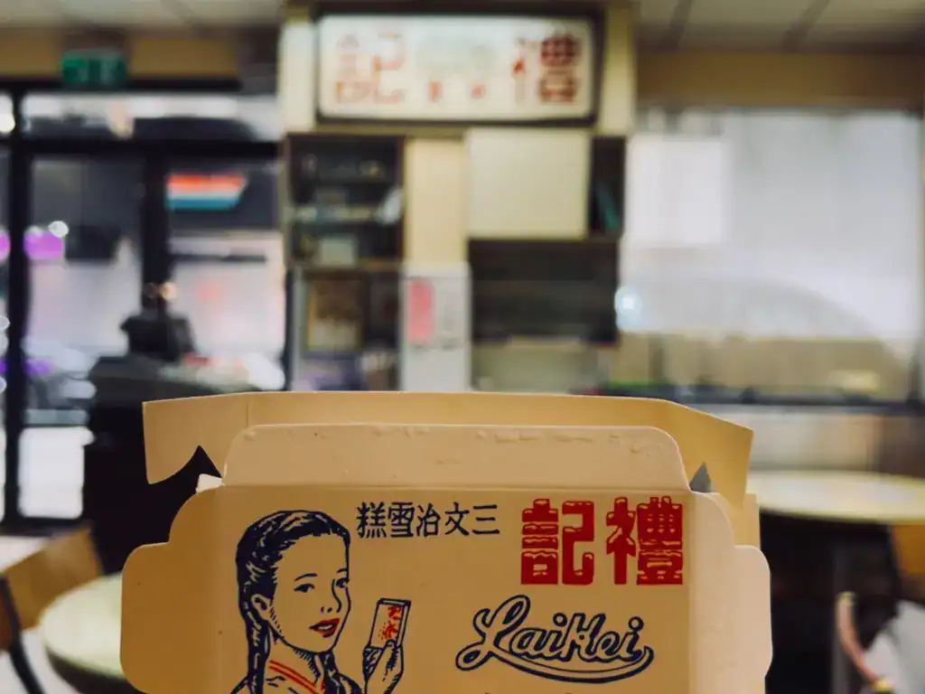 店面和三文治雪糕包裝,都非常復古的店。