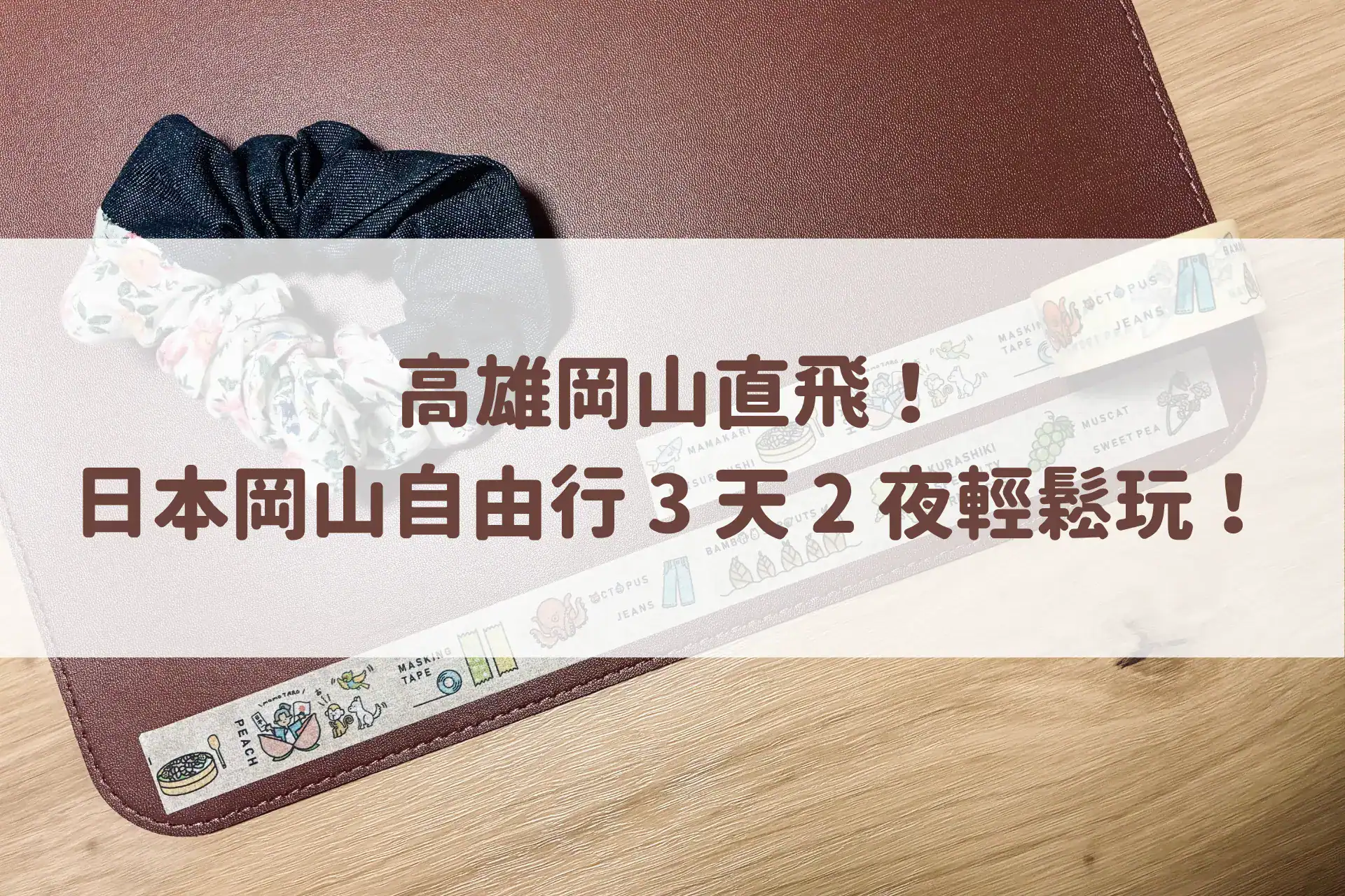 高雄岡山直飛!日本岡山自由行 3 天 2 夜輕鬆玩攻略!