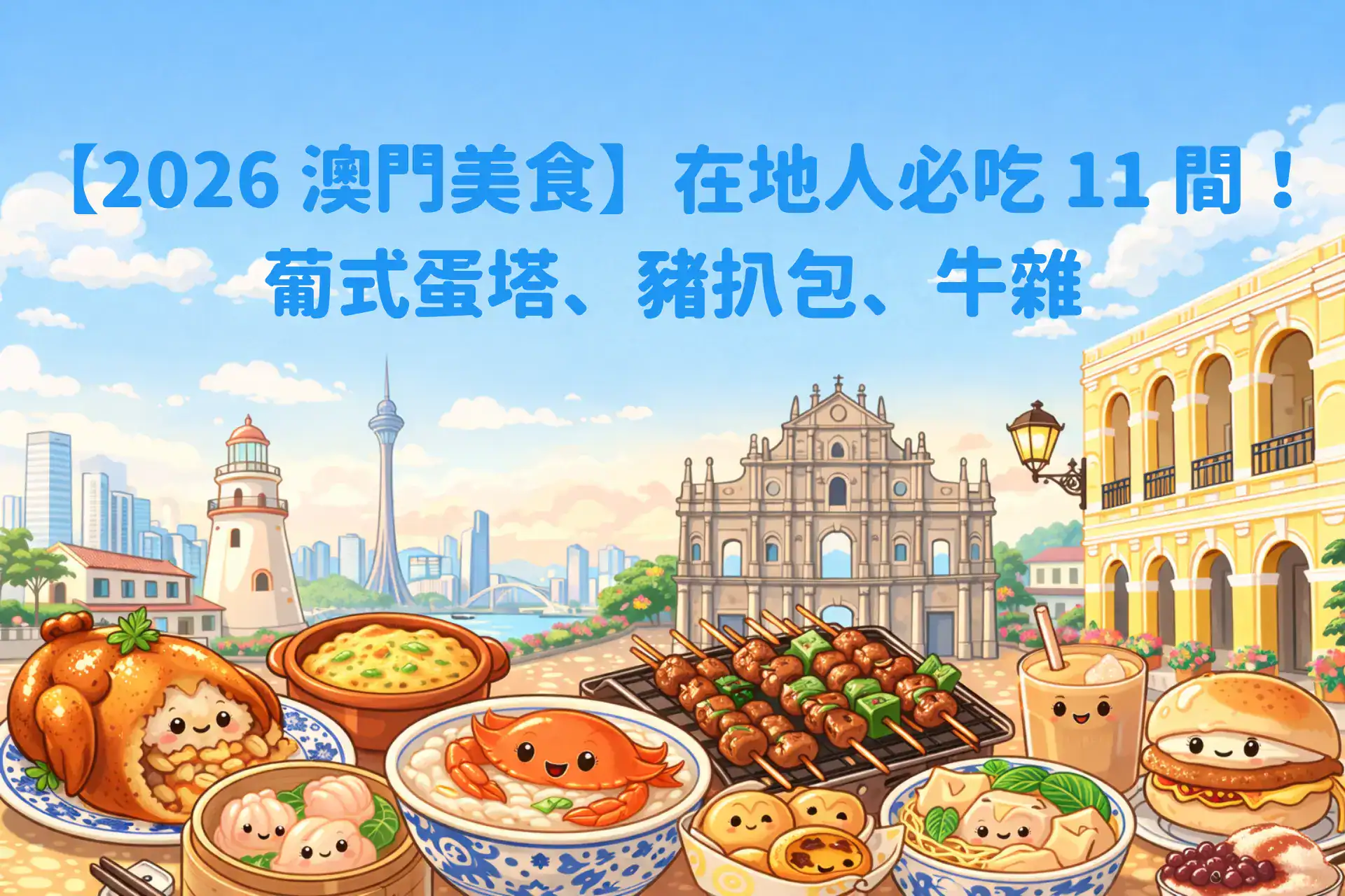 【2026 澳門美食】在地人必吃 11 間!葡式蛋塔、豬扒包、牛雜
