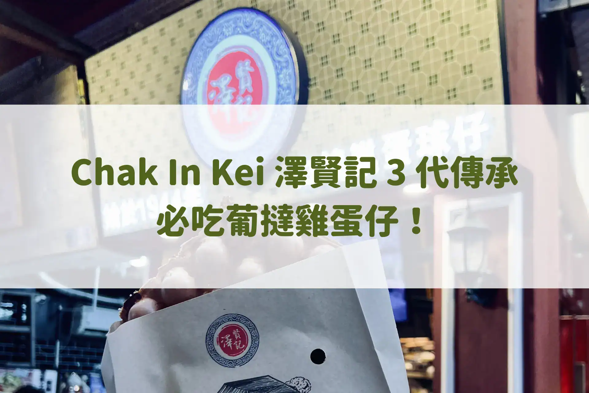 澳門雞蛋仔推薦|Chak In Kei 澤賢記 3 代傳承葡撻雞蛋仔必吃
