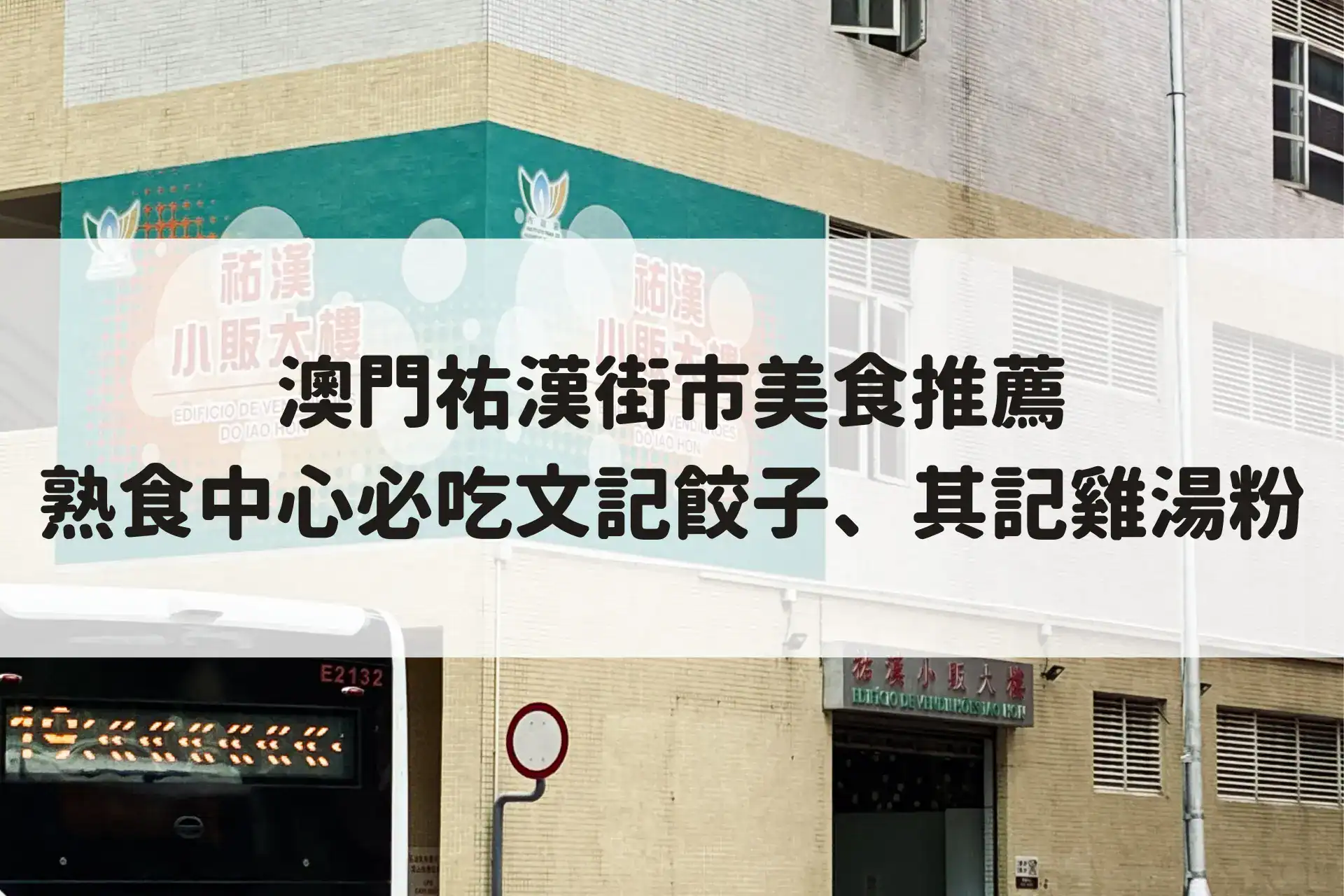 澳門祐漢街市美食推薦|熟食中心必吃文記餃子、其記雞湯粉