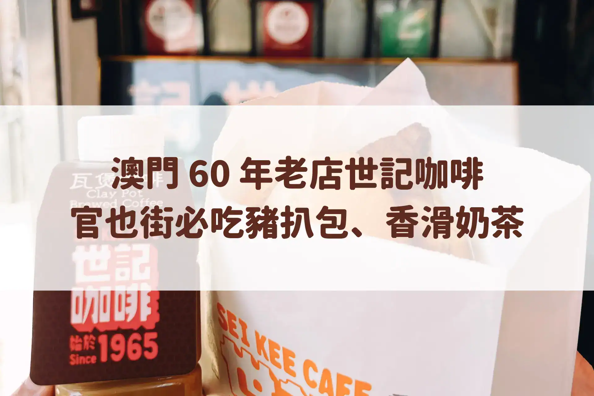 澳門 60 年老店世記咖啡推薦|官也街必吃豬扒包、瓦煲咖啡