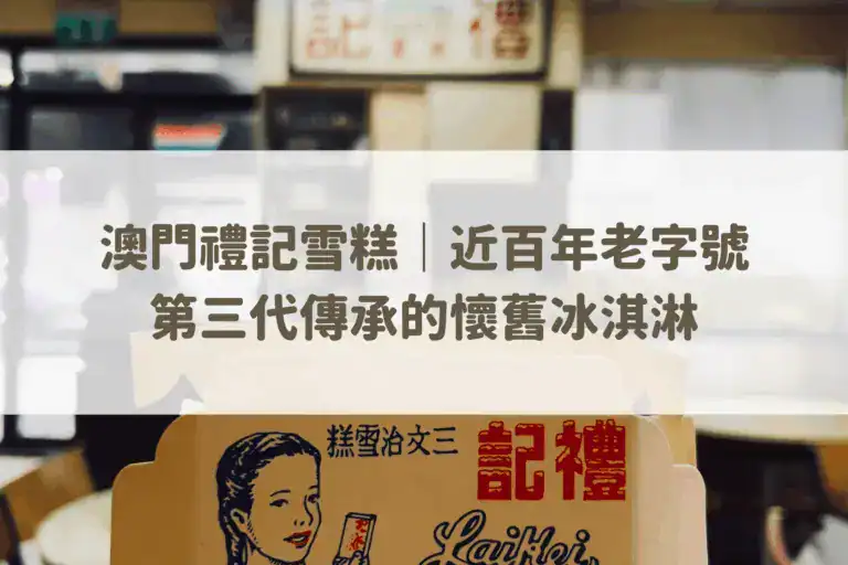 澳門禮記雪糕|近百年老字號,第三代傳承的懷舊冰淇淋