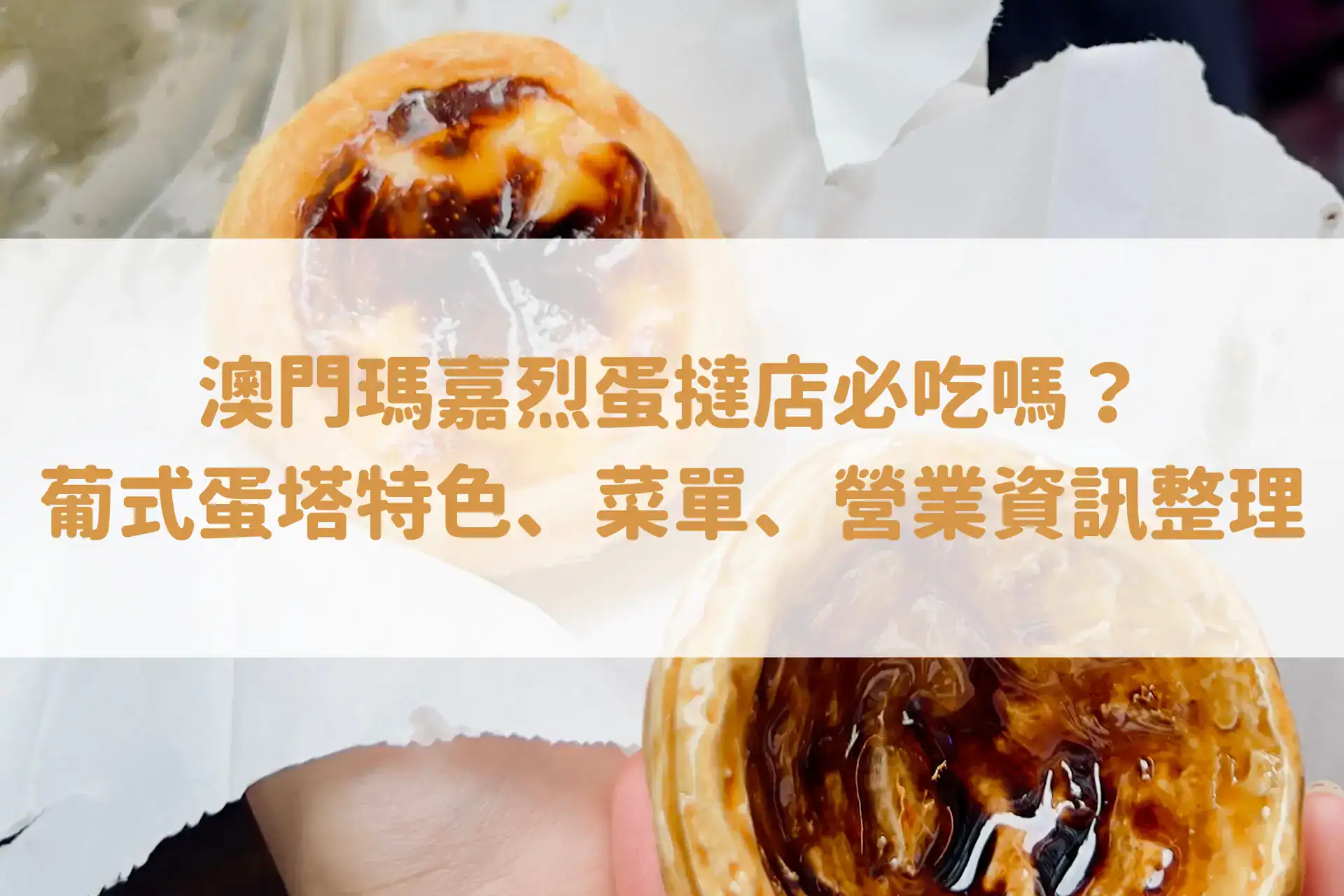 澳門瑪嘉烈蛋撻店必吃嗎?葡式蛋塔特色、菜單、營業資訊整理