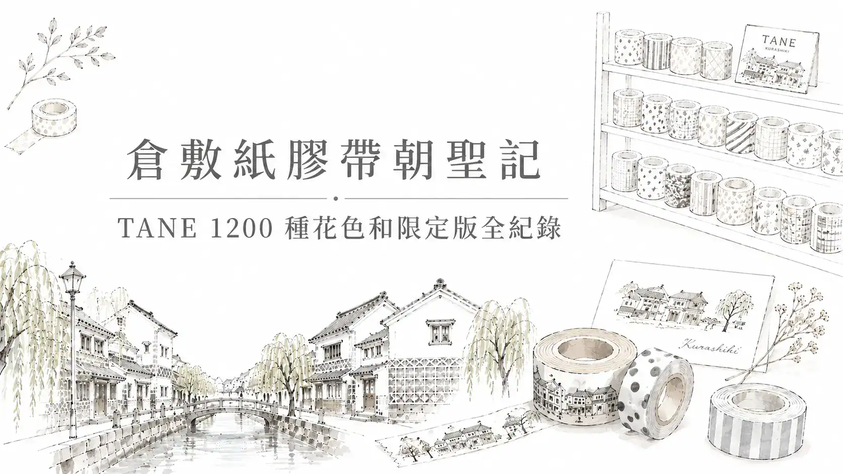 倉敷紙膠帶朝聖記:TANE 1200 種花色和限定版全紀錄