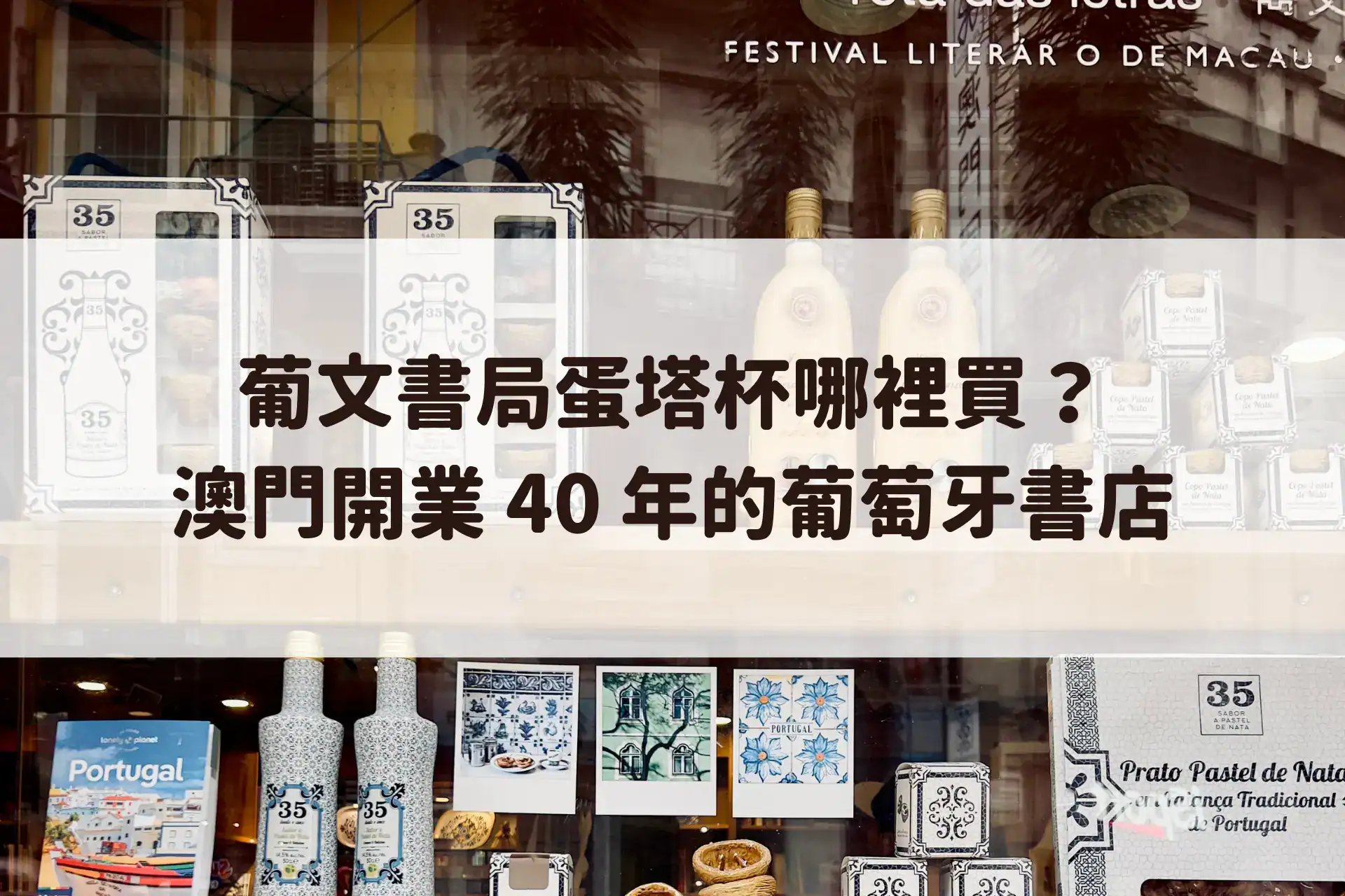 葡文書局蛋塔杯哪裡買?澳門開業 40 年的葡萄牙書店