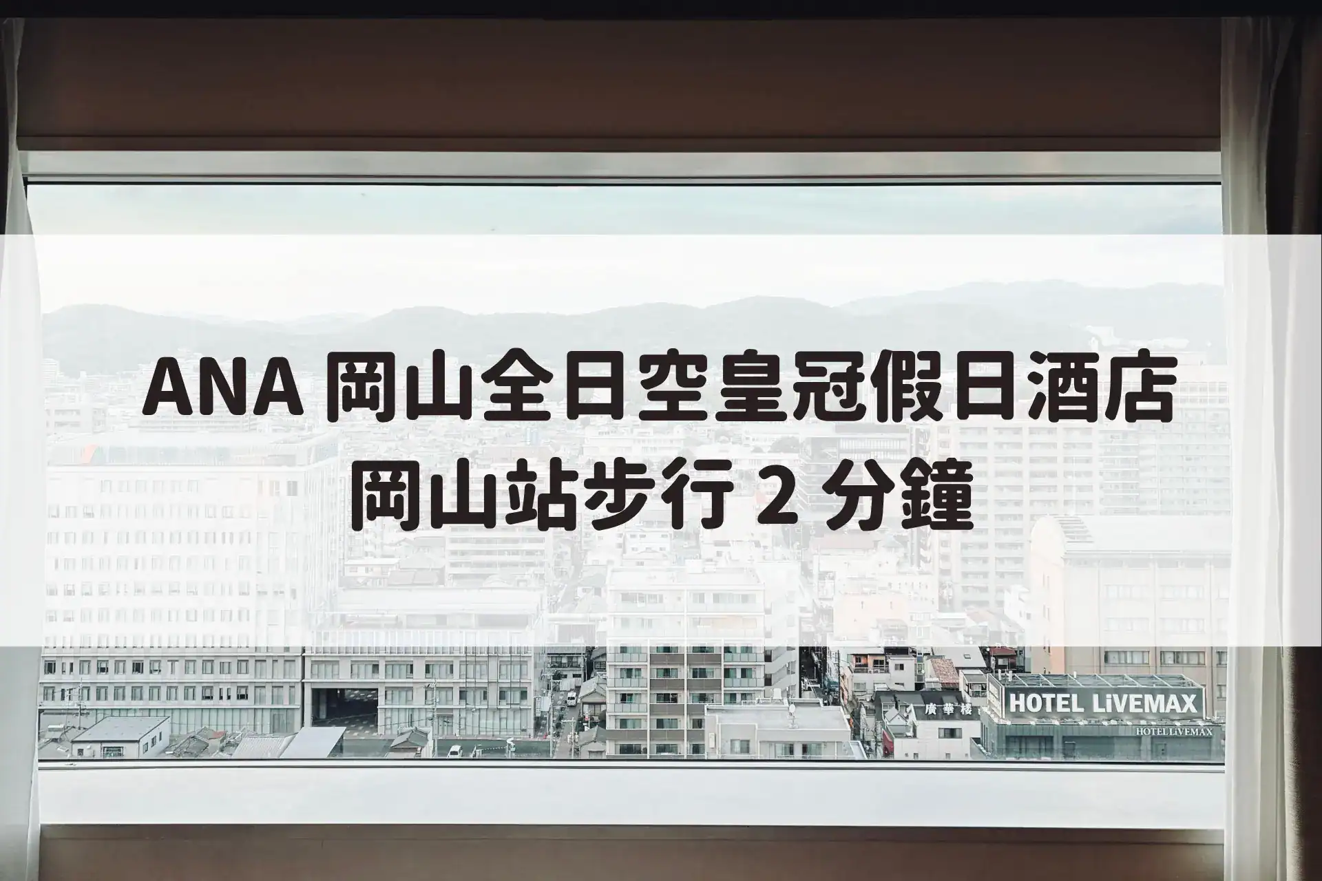ANA 岡山全日空皇冠假日酒店|岡山站步行 2 分鐘 4 星住宿推薦
